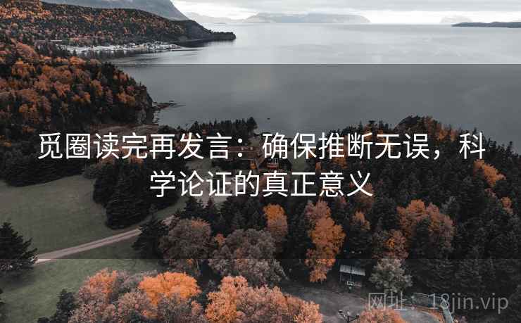 觅圈读完再发言：确保推断无误，科学论证的真正意义