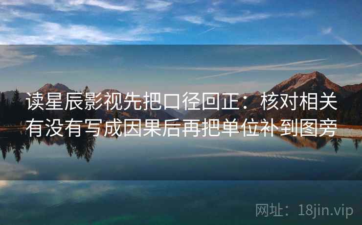 读星辰影视先把口径回正：核对相关有没有写成因果后再把单位补到图旁