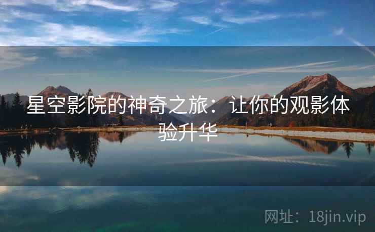 星空影院的神奇之旅：让你的观影体验升华