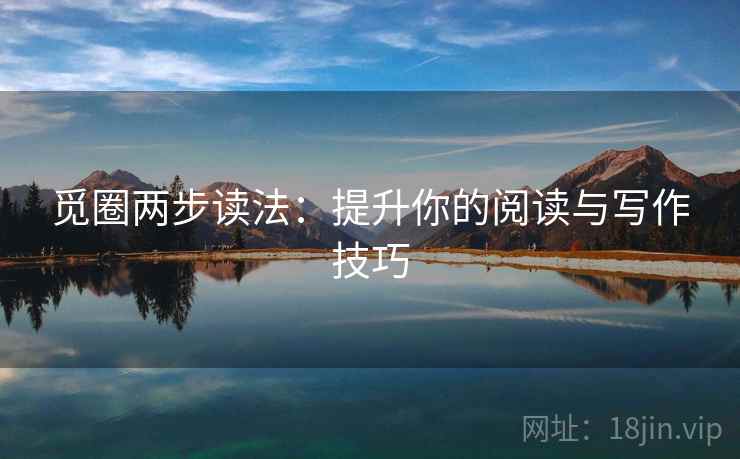 觅圈两步读法：提升你的阅读与写作技巧